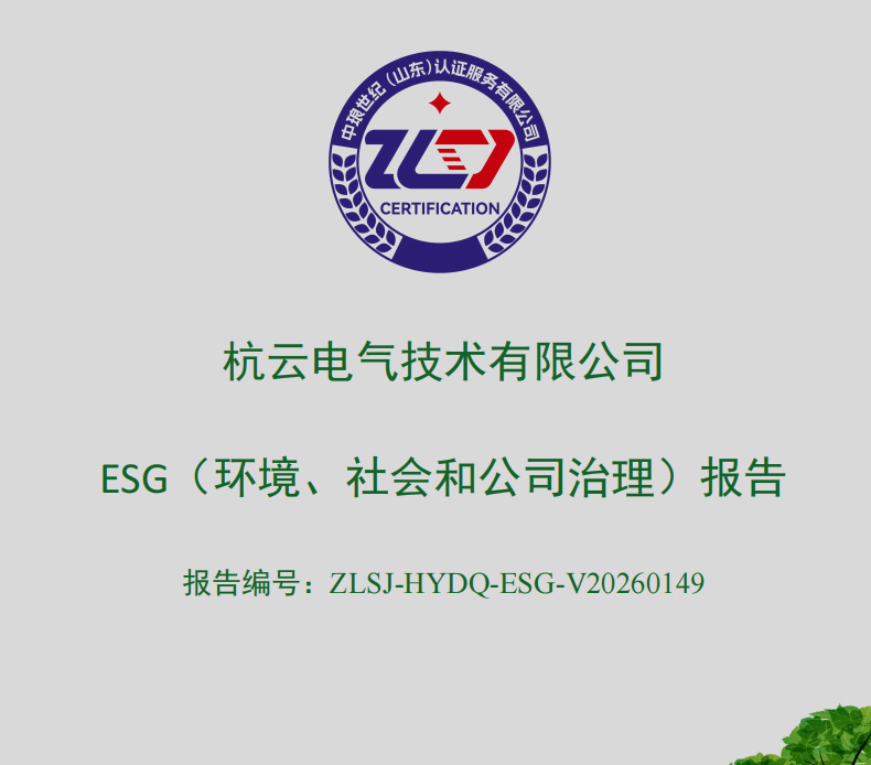 杭云电气技术有限公司-ESG（环境、社会和公司治理）报告